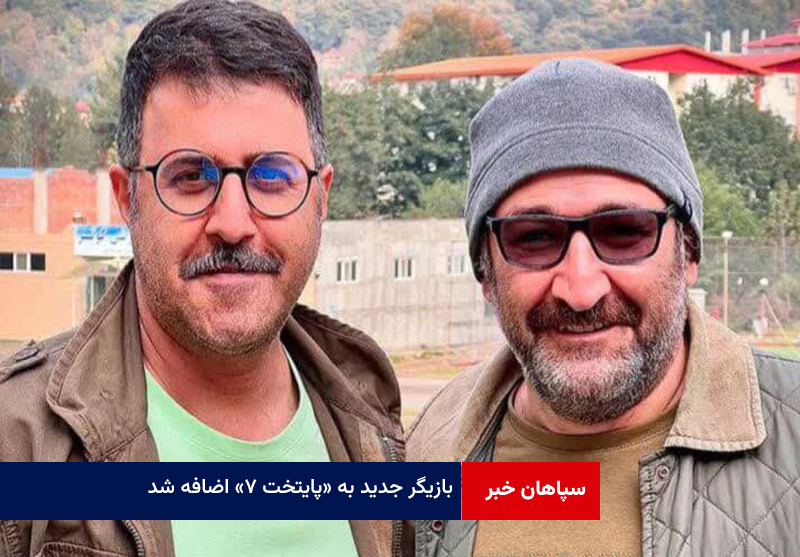 بازیگر جدید به «پایتخت ۷» اضافه شد / بازگشت اوس موسی به سریال