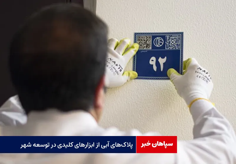 پلاک های آبی از ابزارهای کلیدی در توسعه شهر