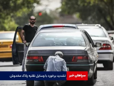 تشدید برخورد با وسایل نقلیه پلاک مخدوش