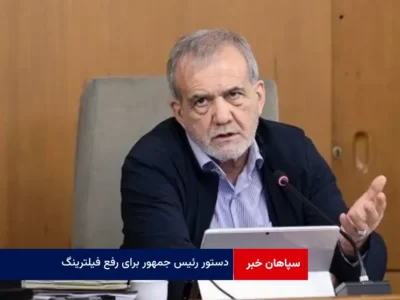 دستور رئیس جمهور درباره رفع فیلترینگ