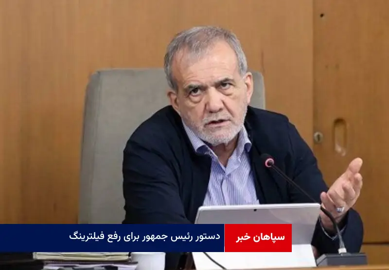 دستور رئیس جمهور درباره رفع فیلترینگ