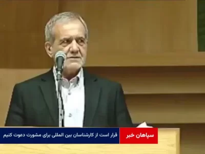 قرار است از کارشناسان بین المللی برای مشورت دعوت کنیم