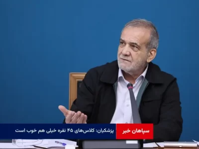 پزشکیان: کلاس‌های ۴۵ نفره خیلی هم خوب است
