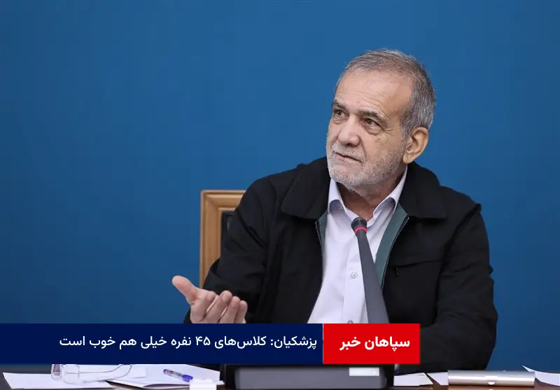 پزشکیان: کلاس‌های ۴۵ نفره خیلی هم خوب است