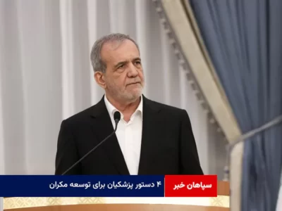 ۴ دستور پزشکیان برای توسعه مکران