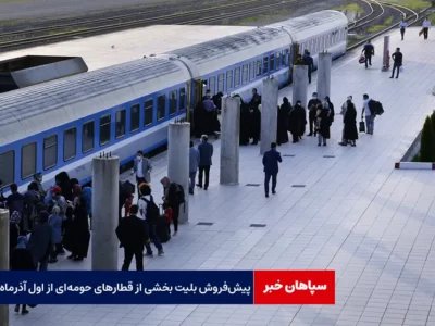 پیش‌ فروش بلیت بخشی از قطارهای حومه‌ای از اول آذرماه