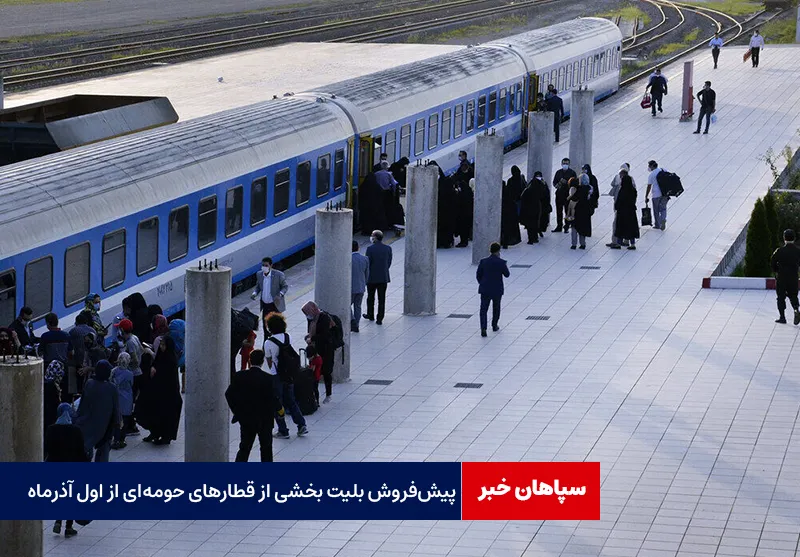 پیش‌ فروش بلیت بخشی از قطارهای حومه‌ای از اول آذرماه