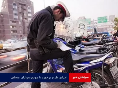 اجرای طرح برخورد با موتورسواران متخلف