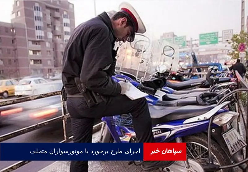 اجرای طرح برخورد با موتورسواران متخلف
