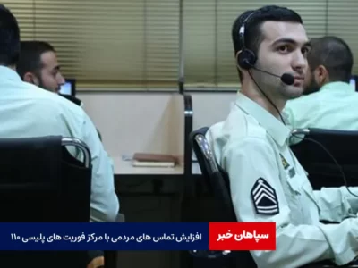 افزایش تماس های مردمی با مرکز فوریت های پلیسی ۱۱۰