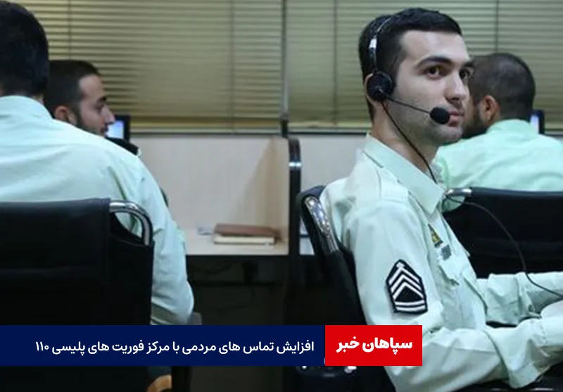 افزایش تماس های مردمی با مرکز فوریت های پلیسی ۱۱۰