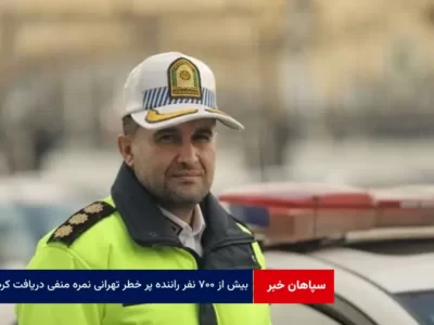 بیش از ۷۰۰ نفر راننده‌ پر خطر تهرانی نمره منفی دریافت کردند