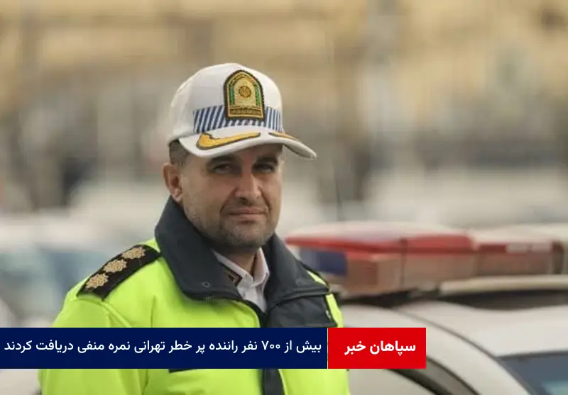 بیش از ۷۰۰ نفر راننده‌ پر خطر تهرانی نمره منفی دریافت کردند