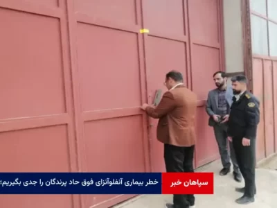 خطر بیماری آنفلوآنزای فوق حاد پرندگان را جدی بگیریم؛