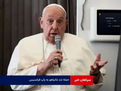 حمله تند نتانیاهو به پاپ فرانسیس به دلیل درخواست تحقیق درباره غزه