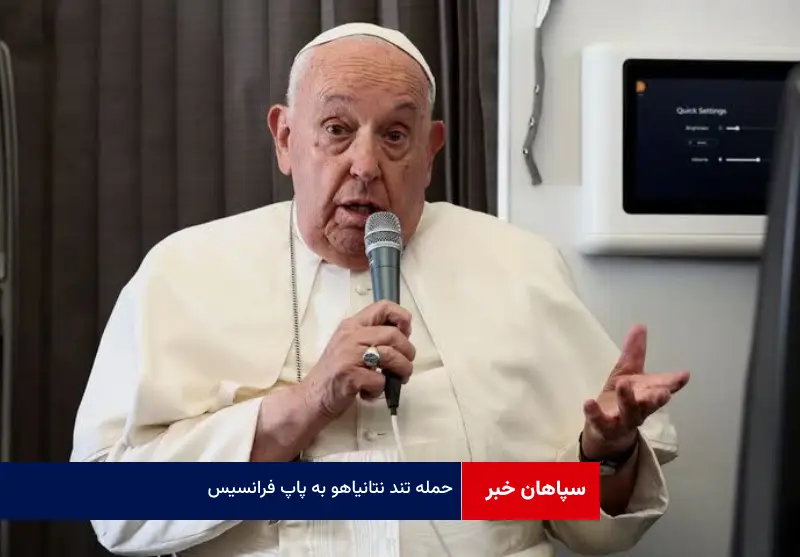 حمله تند نتانیاهو به پاپ فرانسیس به دلیل درخواست تحقیق درباره غزه