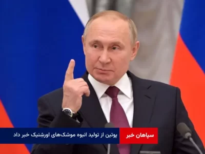پوتین از تولید انبوه موشک‌های اورشنیک خبر داد