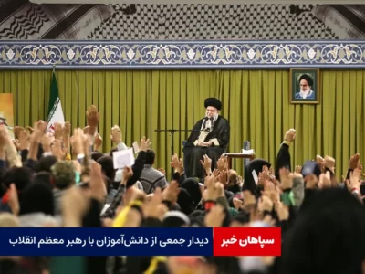 دیدار جمعی از دانش‌آموزان با رهبر معظم انقلاب