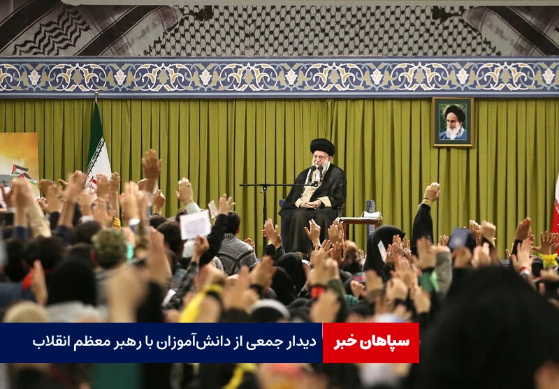 دیدار جمعی از دانش‌آموزان با رهبر معظم انقلاب