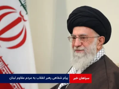 پیام شفاهی رهبر انقلاب به مردم مقاوم لبنان