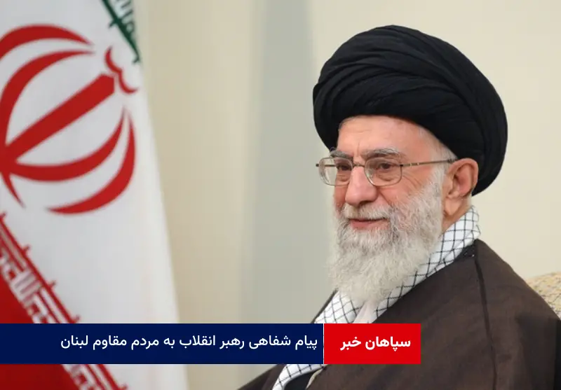 پیام شفاهی رهبر انقلاب به مردم مقاوم لبنان