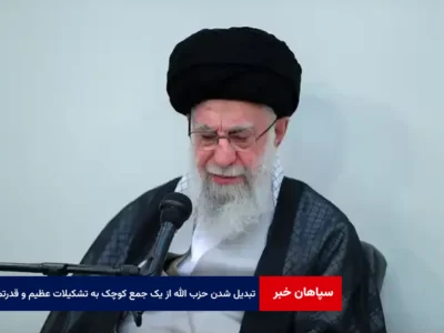 حزب الله از یک جمع کوچک به تشکیلات عظیم و قدرتمند تبدیل شده است