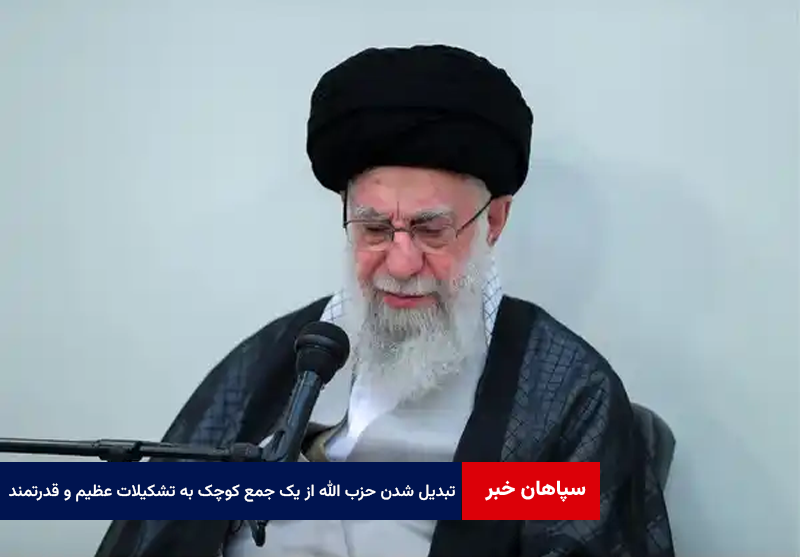 حزب الله از یک جمع کوچک به تشکیلات عظیم و قدرتمند تبدیل شده است