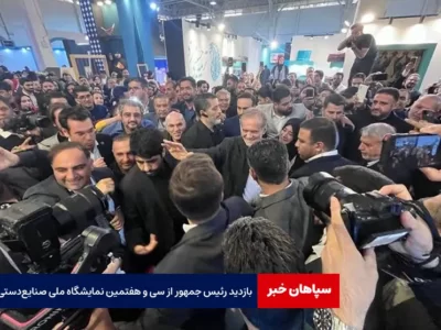 بازدید رئیس جمهور از سی و هفتمین نمایشگاه ملی صنایع‌ دستی