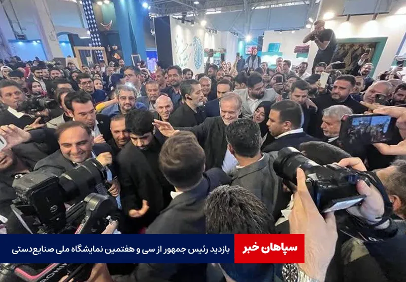 بازدید رئیس جمهور از سی و هفتمین نمایشگاه ملی صنایع‌ دستی