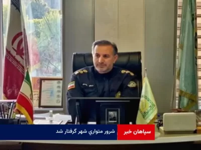 شرور متواری شهر گرفتار شد