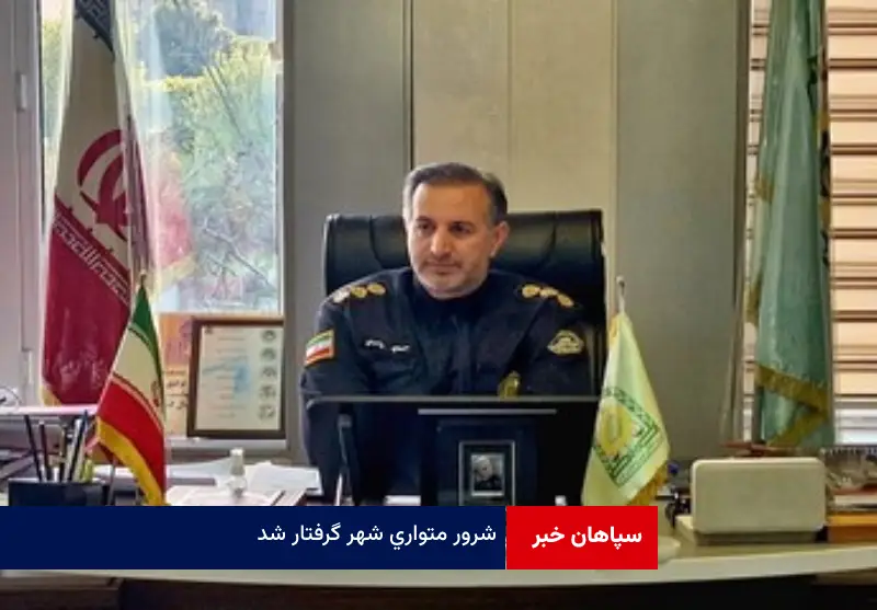 شرور متواری شهر گرفتار شد