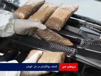 کشف روانگردان در دل اتوبان