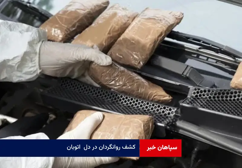 کشف روانگردان در دل اتوبان