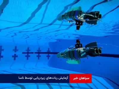 ناسا ربات‌های زیردریایی به اندازه موبایل را برای جستجوی حیات آزمایش می‌کند