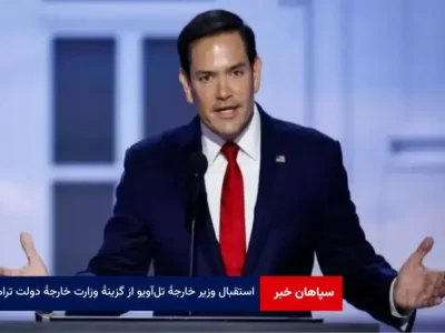 استقبال وزیر خارجه تل‌ آویو از گزینه وزارت خارجه دولت ترامپ