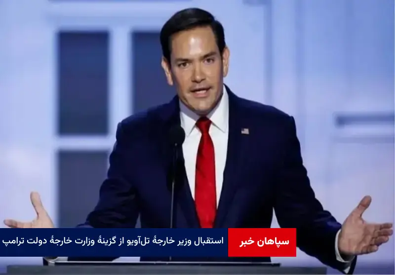 استقبال وزیر خارجه تل‌ آویو از گزینه وزارت خارجه دولت ترامپ