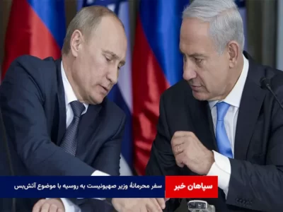سفر محرمانهٔ وزیر صهیونیست به روسیه با موضوع آتش‌بس