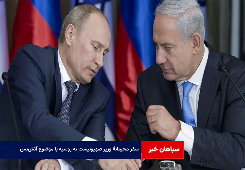 سفر محرمانهٔ وزیر صهیونیست به روسیه با موضوع آتش‌بس