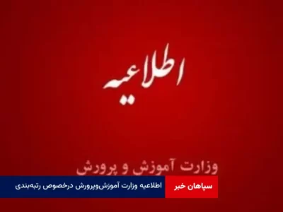 اطلاعیه وزارت آموزش‌ و پرورش درخصوص رتبه‌ بندی