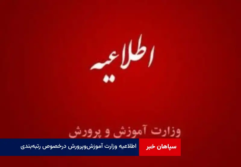 اطلاعیه وزارت آموزش‌ و پرورش درخصوص رتبه‌ بندی