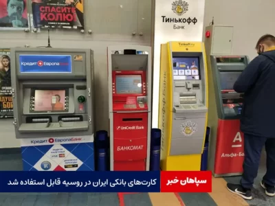 کارت‌های بانکی ایران در روسیه قابل استفاده شد