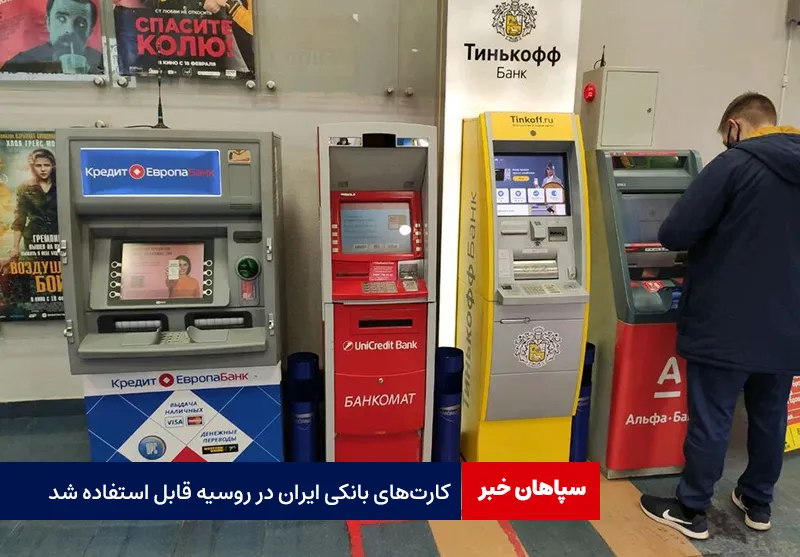 کارت‌های بانکی ایران در روسیه قابل استفاده شد