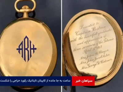 ساعت به جا مانده از کاپیتان تایتانیک رکورد حراجی را شکست