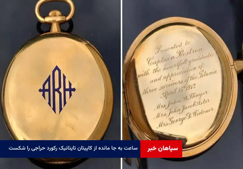 ساعت به جا مانده از کاپیتان تایتانیک رکورد حراجی را شکست