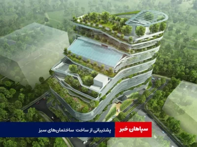 پشتیبانی از ساخت ساختمان‌ های سبز