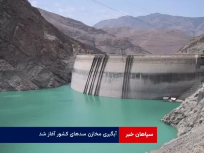 آبگیری مخازن سدهای کشور آغاز شد
