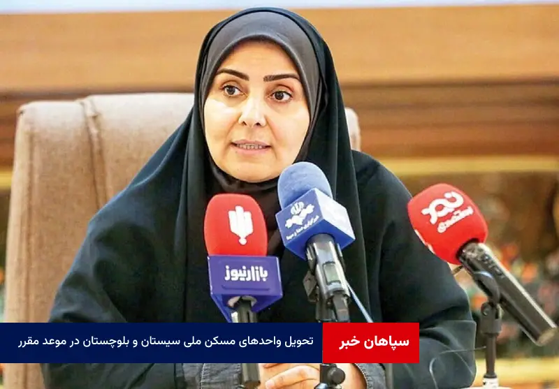 واحدهای مسکن ملی سیستان و بلوچستان موعد مقرر به دست مردم می رسد