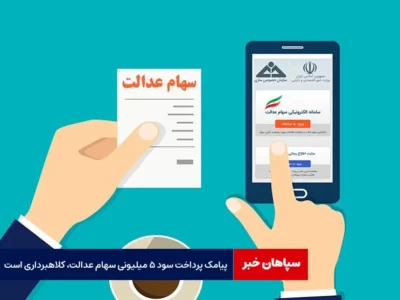 پیامک پرداخت سود ۵ میلیونی سهام عدالت، کلاهبرداری است