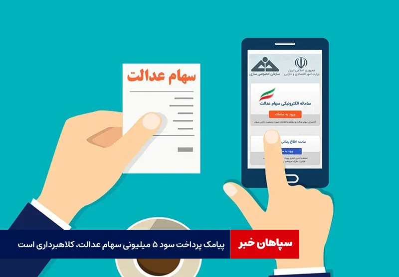 پیامک پرداخت سود ۵ میلیونی سهام عدالت، کلاهبرداری است