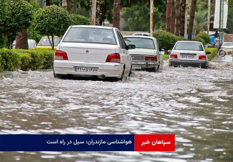 هواشناسی مازندران: سیل در راه است
